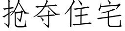 抢夺住宅 (仿宋矢量字库)