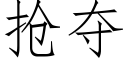 抢夺 (仿宋矢量字库)