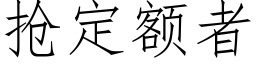 抢定额者 (仿宋矢量字库)