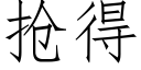 抢得 (仿宋矢量字库)