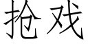 抢戏 (仿宋矢量字库)