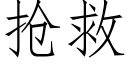 抢救 (仿宋矢量字库)