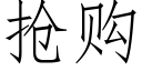 抢购 (仿宋矢量字库)