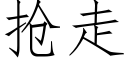 抢走 (仿宋矢量字库)