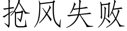 抢风失败 (仿宋矢量字库)