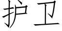 护卫 (仿宋矢量字库)