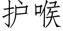 护喉 (仿宋矢量字库)