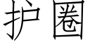 护圈 (仿宋矢量字库)