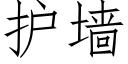 护墙 (仿宋矢量字库)