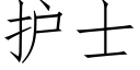 护士 (仿宋矢量字库)