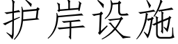 护岸设施 (仿宋矢量字库)