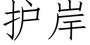 护岸 (仿宋矢量字库)