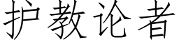 护教论者 (仿宋矢量字库)