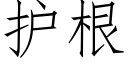 护根 (仿宋矢量字库)