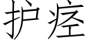 护痉 (仿宋矢量字库)