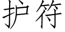 护符 (仿宋矢量字库)