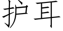 护耳 (仿宋矢量字库)