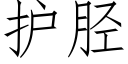 护胫 (仿宋矢量字库)