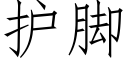 护脚 (仿宋矢量字库)