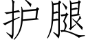 護腿 (仿宋矢量字庫)