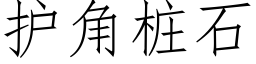 護角樁石 (仿宋矢量字庫)