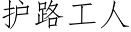 護路工人 (仿宋矢量字庫)