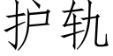 護軌 (仿宋矢量字庫)