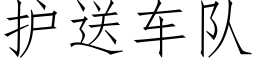 護送車隊 (仿宋矢量字庫)