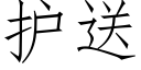 護送 (仿宋矢量字庫)