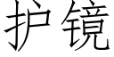 護鏡 (仿宋矢量字庫)