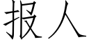 報人 (仿宋矢量字庫)