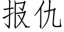 报仇 (仿宋矢量字库)