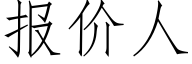 报价人 (仿宋矢量字库)