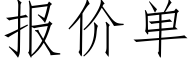 报价单 (仿宋矢量字库)