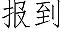 报到 (仿宋矢量字库)