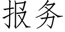 报务 (仿宋矢量字库)