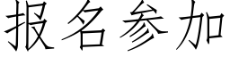 报名参加 (仿宋矢量字库)