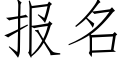 报名 (仿宋矢量字库)