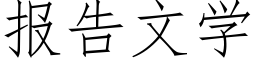 报告文学 (仿宋矢量字库)