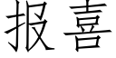 報喜 (仿宋矢量字庫)