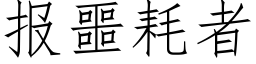 报噩耗者 (仿宋矢量字库)