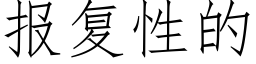 報複性的 (仿宋矢量字庫)