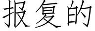 報複的 (仿宋矢量字庫)