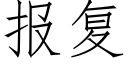 報複 (仿宋矢量字庫)