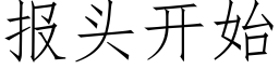 報頭開始 (仿宋矢量字庫)