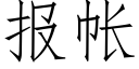 报帐 (仿宋矢量字库)