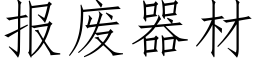 報廢器材 (仿宋矢量字庫)