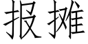 报摊 (仿宋矢量字库)