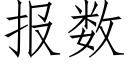 报数 (仿宋矢量字库)