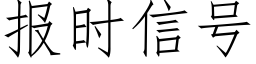 报时信号 (仿宋矢量字库)